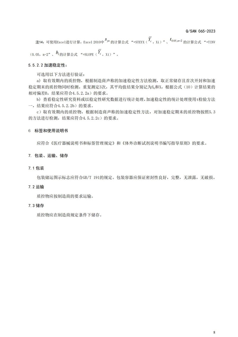 体外诊断试剂用质控物通用手艺要求_20240820164233_08.jpg