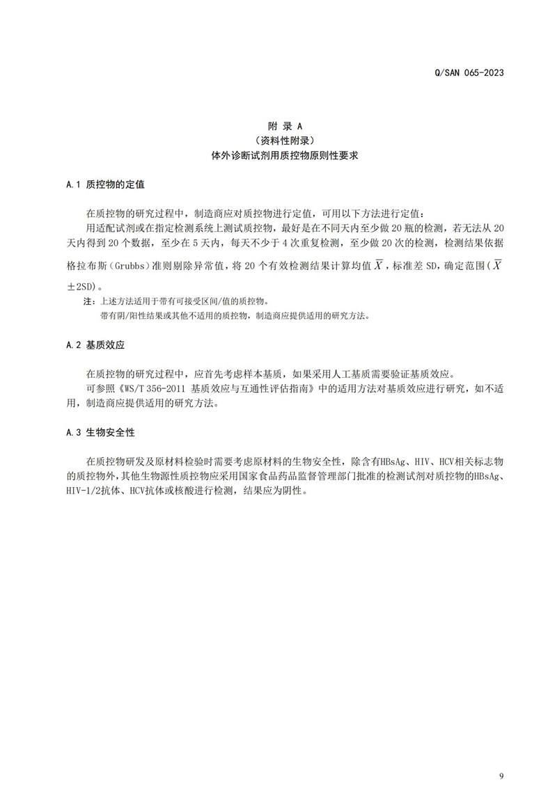 体外诊断试剂用质控物通用手艺要求_20240820164233_09.jpg
