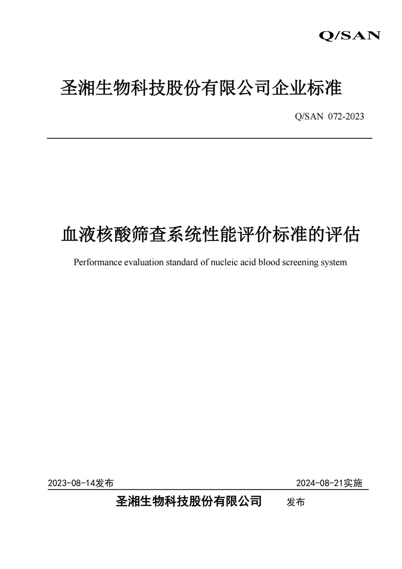 血液核酸筛查系统性能评价标准的评估._20240820164134_00.jpg